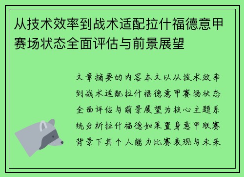 从技术效率到战术适配拉什福德意甲赛场状态全面评估与前景展望 从技术效率到战术适配拉什福德意甲赛场状态全面评估与前景展望