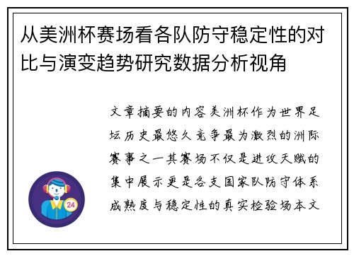 从美洲杯赛场看各队防守稳定性的对比与演变趋势研究数据分析视角 从美洲杯赛场看各队防守稳定性的对比与演变趋势研究数据分析视角