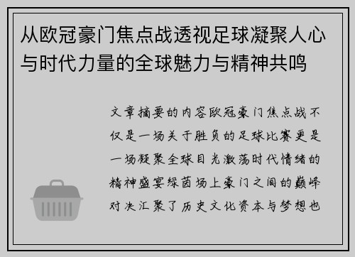 从欧冠豪门焦点战透视足球凝聚人心与时代力量的全球魅力与精神共鸣
