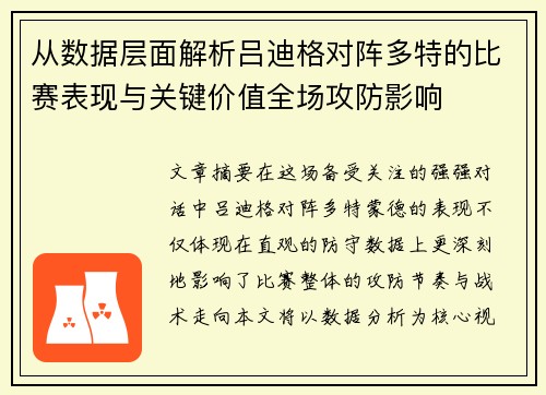从数据层面解析吕迪格对阵多特的比赛表现与关键价值全场攻防影响 从数据层面解析吕迪格对阵多特的比赛表现与关键价值全场攻防影响