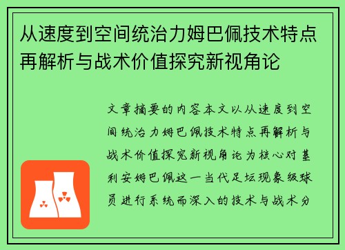 从速度到空间统治力姆巴佩技术特点再解析与战术价值探究新视角论