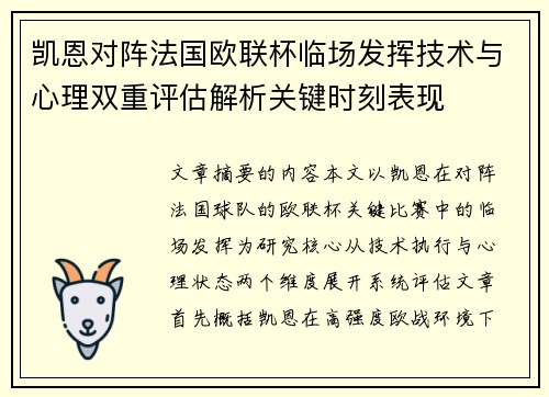 凯恩对阵法国欧联杯临场发挥技术与心理双重评估解析关键时刻表现