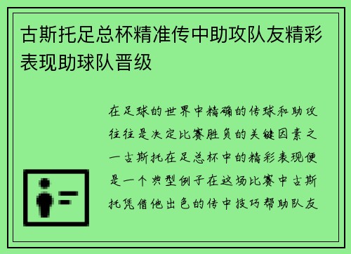 古斯托足总杯精准传中助攻队友精彩表现助球队晋级 古斯托足总杯精准传中助攻队友精彩表现助球队晋级