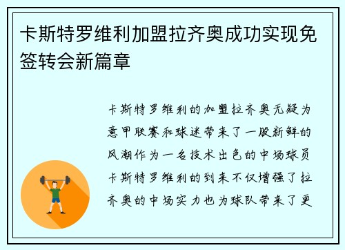 卡斯特罗维利加盟拉齐奥成功实现免签转会新篇章 卡斯特罗维利加盟拉齐奥成功实现免签转会新篇章