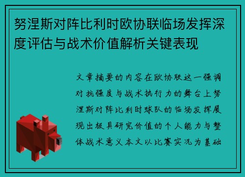 努涅斯对阵比利时欧协联临场发挥深度评估与战术价值解析关键表现 努涅斯对阵比利时欧协联临场发挥深度评估与战术价值解析关键表现