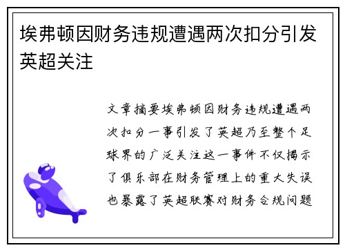 埃弗顿因财务违规遭遇两次扣分引发英超关注 埃弗顿因财务违规遭遇两次扣分引发英超关注