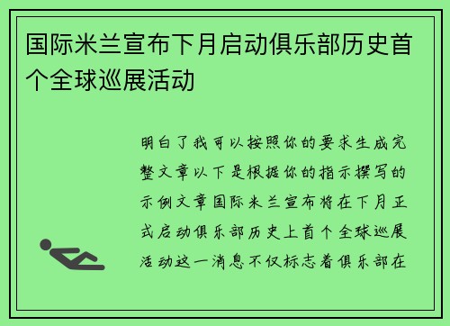 国际米兰宣布下月启动俱乐部历史首个全球巡展活动