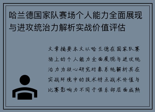 哈兰德国家队赛场个人能力全面展现与进攻统治力解析实战价值评估 哈兰德国家队赛场个人能力全面展现与进攻统治力解析实战价值评估