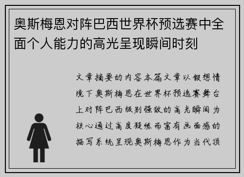 奥斯梅恩对阵巴西世界杯预选赛中全面个人能力的高光呈现瞬间时刻 奥斯梅恩对阵巴西世界杯预选赛中全面个人能力的高光呈现瞬间时刻