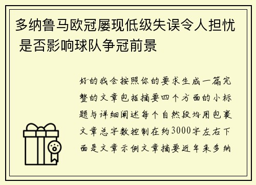 多纳鲁马欧冠屡现低级失误令人担忧 是否影响球队争冠前景 多纳鲁马欧冠屡现低级失误令人担忧 是否影响球队争冠前景