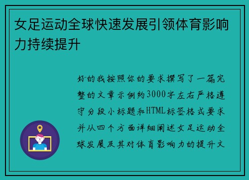 女足运动全球快速发展引领体育影响力持续提升 女足运动全球快速发展引领体育影响力持续提升