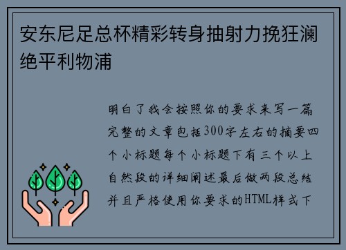 安东尼足总杯精彩转身抽射力挽狂澜绝平利物浦 安东尼足总杯精彩转身抽射力挽狂澜绝平利物浦