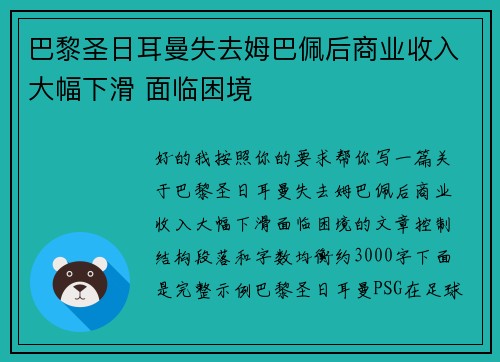 巴黎圣日耳曼失去姆巴佩后商业收入大幅下滑 面临困境 巴黎圣日耳曼失去姆巴佩后商业收入大幅下滑 面临困境