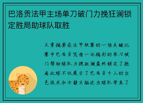 巴洛贡法甲主场单刀破门力挽狂澜锁定胜局助球队取胜