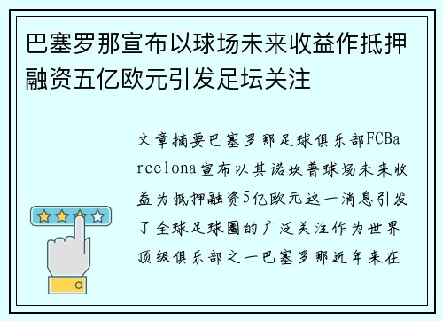 巴塞罗那宣布以球场未来收益作抵押融资五亿欧元引发足坛关注