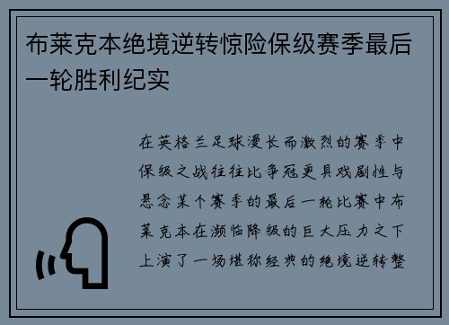 布莱克本绝境逆转惊险保级赛季最后一轮胜利纪实