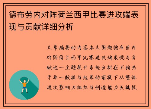 德布劳内对阵荷兰西甲比赛进攻端表现与贡献详细分析 德布劳内对阵荷兰西甲比赛进攻端表现与贡献详细分析