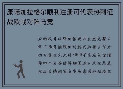 康诺加拉格尔顺利注册可代表热刺征战欧战对阵马竞