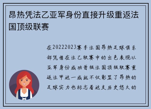 昂热凭法乙亚军身份直接升级重返法国顶级联赛 昂热凭法乙亚军身份直接升级重返法国顶级联赛