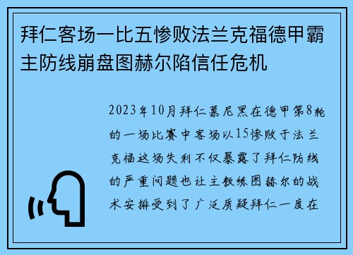 拜仁客场一比五惨败法兰克福德甲霸主防线崩盘图赫尔陷信任危机 拜仁客场一比五惨败法兰克福德甲霸主防线崩盘图赫尔陷信任危机