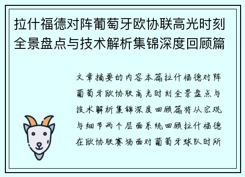 拉什福德对阵葡萄牙欧协联高光时刻全景盘点与技术解析集锦深度回顾篇 拉什福德对阵葡萄牙欧协联高光时刻全景盘点与技术解析集锦深度回顾篇