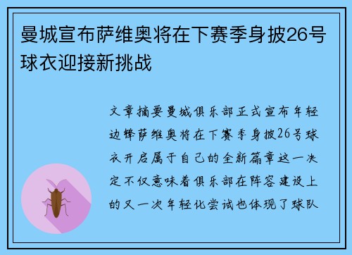 曼城宣布萨维奥将在下赛季身披26号球衣迎接新挑战 曼城宣布萨维奥将在下赛季身披26号球衣迎接新挑战