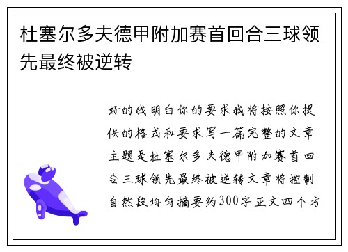 杜塞尔多夫德甲附加赛首回合三球领先最终被逆转 杜塞尔多夫德甲附加赛首回合三球领先最终被逆转