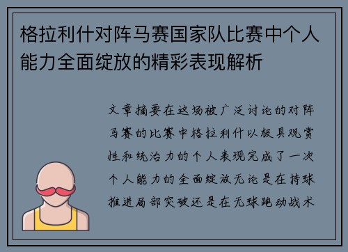 格拉利什对阵马赛国家队比赛中个人能力全面绽放的精彩表现解析