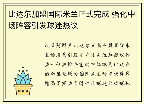 比达尔加盟国际米兰正式完成 强化中场阵容引发球迷热议