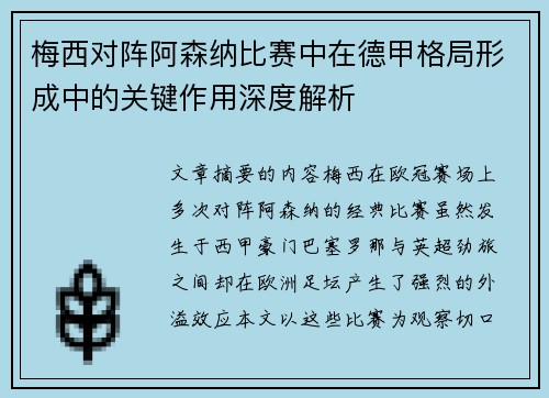 梅西对阵阿森纳比赛中在德甲格局形成中的关键作用深度解析 梅西对阵阿森纳比赛中在德甲格局形成中的关键作用深度解析