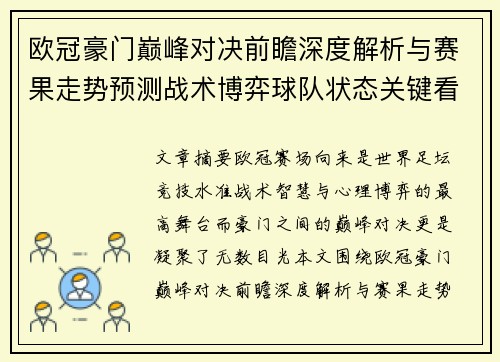 欧冠豪门巅峰对决前瞻深度解析与赛果走势预测战术博弈球队状态关键看点 欧冠豪门巅峰对决前瞻深度解析与赛果走势预测战术博弈球队状态关键看点