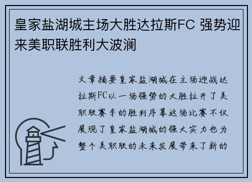 皇家盐湖城主场大胜达拉斯FC 强势迎来美职联胜利大波澜