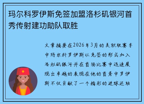 玛尔科罗伊斯免签加盟洛杉矶银河首秀传射建功助队取胜 玛尔科罗伊斯免签加盟洛杉矶银河首秀传射建功助队取胜