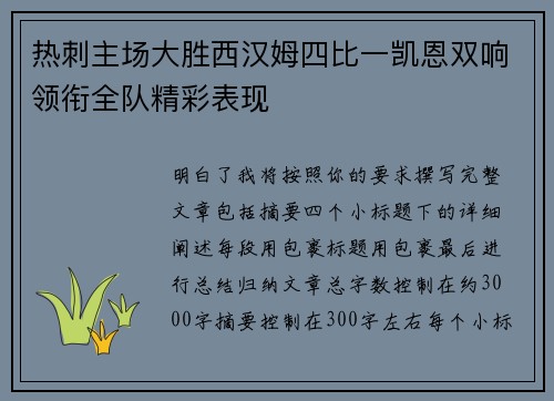 热刺主场大胜西汉姆四比一凯恩双响领衔全队精彩表现 热刺主场大胜西汉姆四比一凯恩双响领衔全队精彩表现