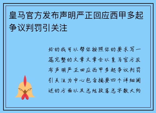 皇马官方发布声明严正回应西甲多起争议判罚引关注 皇马官方发布声明严正回应西甲多起争议判罚引关注