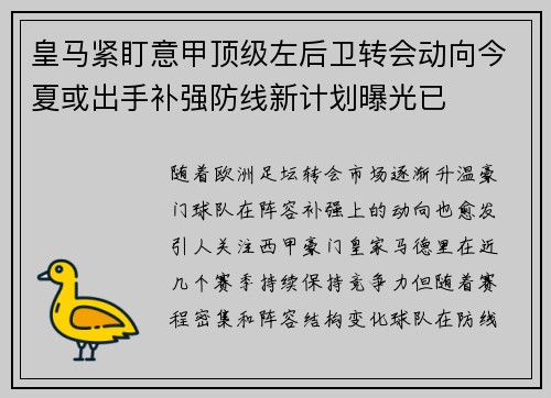 皇马紧盯意甲顶级左后卫转会动向今夏或出手补强防线新计划曝光已