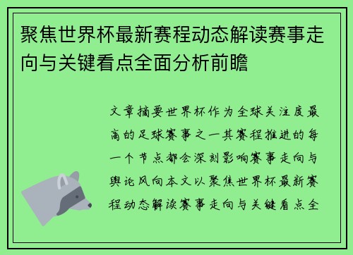 聚焦世界杯最新赛程动态解读赛事走向与关键看点全面分析前瞻