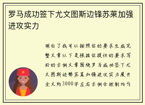 罗马成功签下尤文图斯边锋苏莱加强进攻实力 罗马成功签下尤文图斯边锋苏莱加强进攻实力