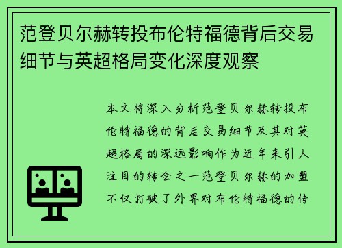 范登贝尔赫转投布伦特福德背后交易细节与英超格局变化深度观察 范登贝尔赫转投布伦特福德背后交易细节与英超格局变化深度观察