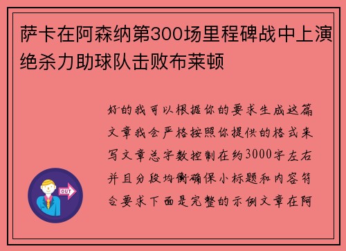 萨卡在阿森纳第300场里程碑战中上演绝杀力助球队击败布莱顿 萨卡在阿森纳第300场里程碑战中上演绝杀力助球队击败布莱顿