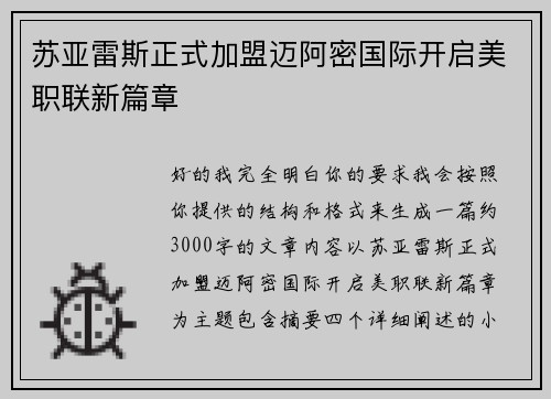 苏亚雷斯正式加盟迈阿密国际开启美职联新篇章