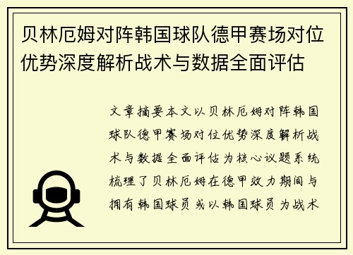 贝林厄姆对阵韩国球队德甲赛场对位优势深度解析战术与数据全面评估