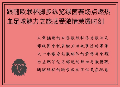 跟随欧联杯脚步纵览绿茵赛场点燃热血足球魅力之旅感受激情荣耀时刻 跟随欧联杯脚步纵览绿茵赛场点燃热血足球魅力之旅感受激情荣耀时刻