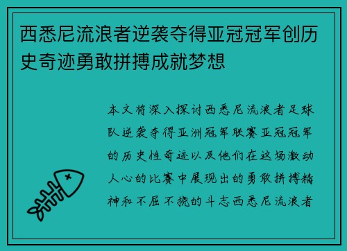 西悉尼流浪者逆袭夺得亚冠冠军创历史奇迹勇敢拼搏成就梦想 西悉尼流浪者逆袭夺得亚冠冠军创历史奇迹勇敢拼搏成就梦想