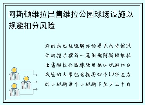 阿斯顿维拉出售维拉公园球场设施以规避扣分风险