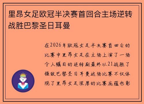 里昂女足欧冠半决赛首回合主场逆转战胜巴黎圣日耳曼 里昂女足欧冠半决赛首回合主场逆转战胜巴黎圣日耳曼