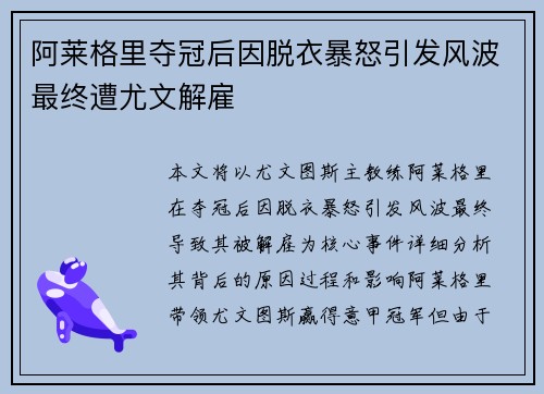 阿莱格里夺冠后因脱衣暴怒引发风波最终遭尤文解雇 阿莱格里夺冠后因脱衣暴怒引发风波最终遭尤文解雇