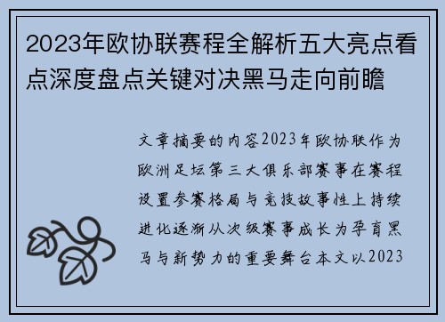 2023年欧协联赛程全解析五大亮点看点深度盘点关键对决黑马走向前瞻