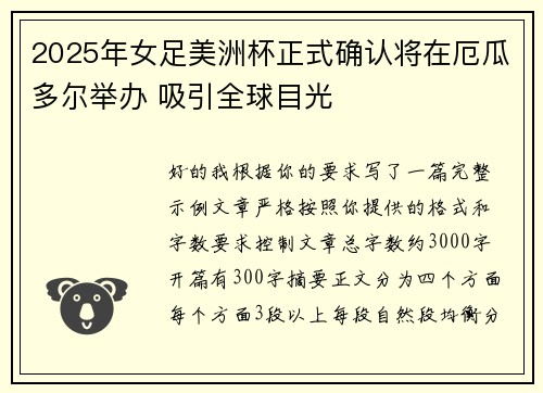 2025年女足美洲杯正式确认将在厄瓜多尔举办 吸引全球目光 2025年女足美洲杯正式确认将在厄瓜多尔举办 吸引全球目光