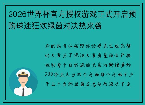 2026世界杯官方授权游戏正式开启预购球迷狂欢绿茵对决热来袭 2026世界杯官方授权游戏正式开启预购球迷狂欢绿茵对决热来袭